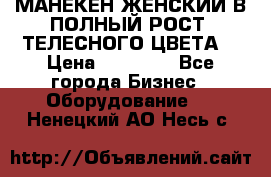 МАНЕКЕН ЖЕНСКИЙ В ПОЛНЫЙ РОСТ, ТЕЛЕСНОГО ЦВЕТА  › Цена ­ 15 000 - Все города Бизнес » Оборудование   . Ненецкий АО,Несь с.